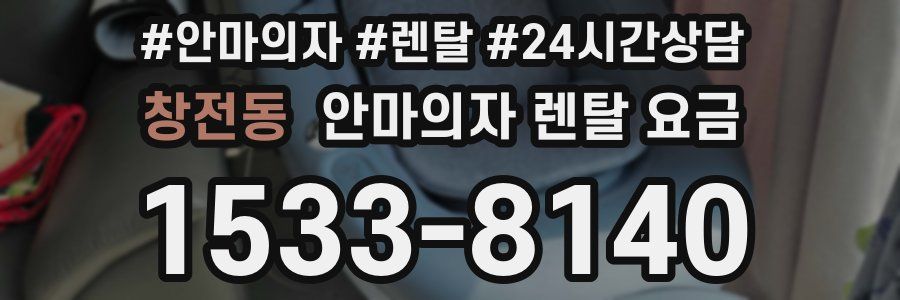 창전동 안마의자 렌탈 요금