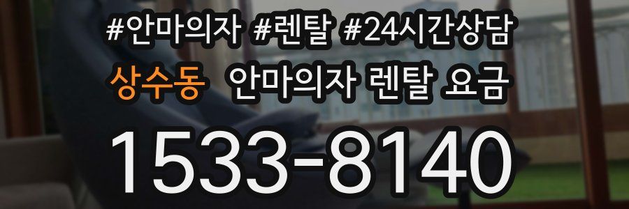 상수동 안마의자 렌탈 요금