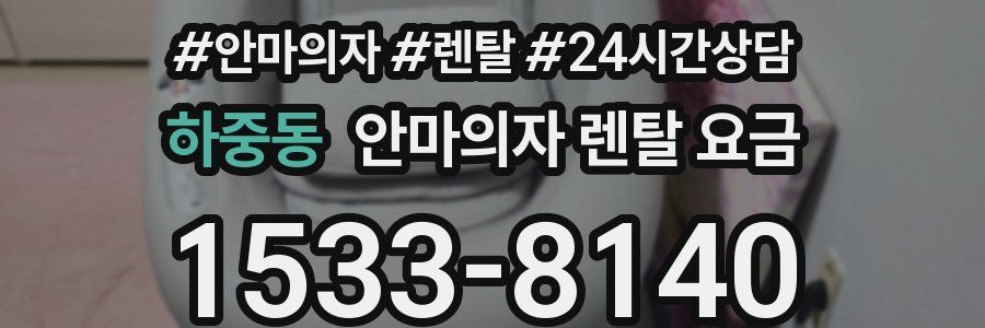 하중동 안마의자 렌탈 요금