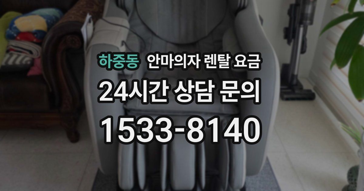하중동 안마의자 렌탈 요금
