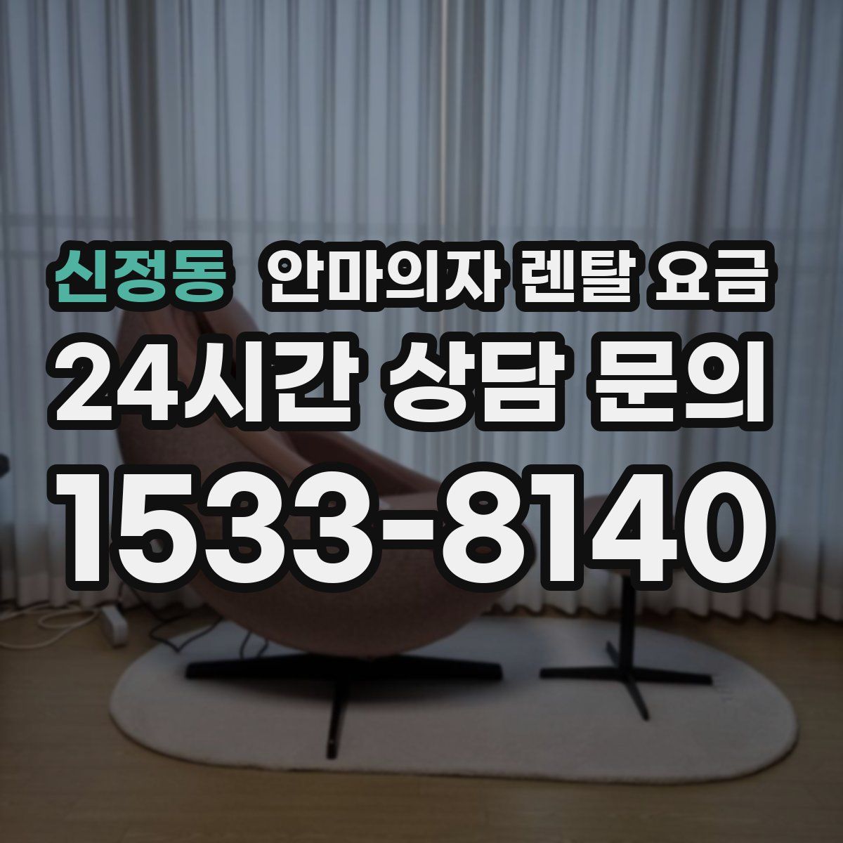 신정동 안마의자 렌탈 요금