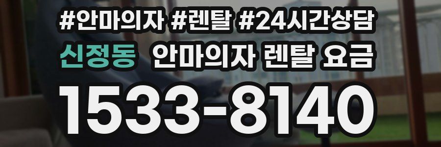 신정동 안마의자 렌탈 요금