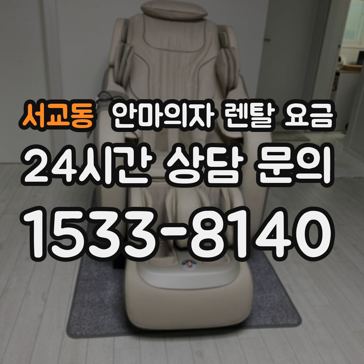 서교동 안마의자 렌탈 요금