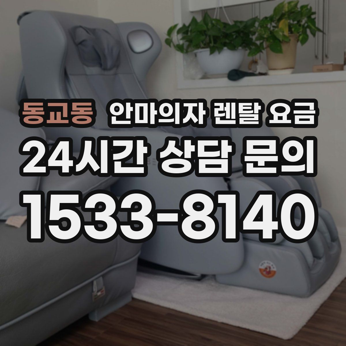 동교동 안마의자 렌탈 요금