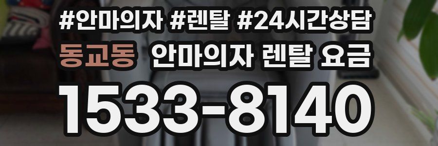 동교동 안마의자 렌탈 요금