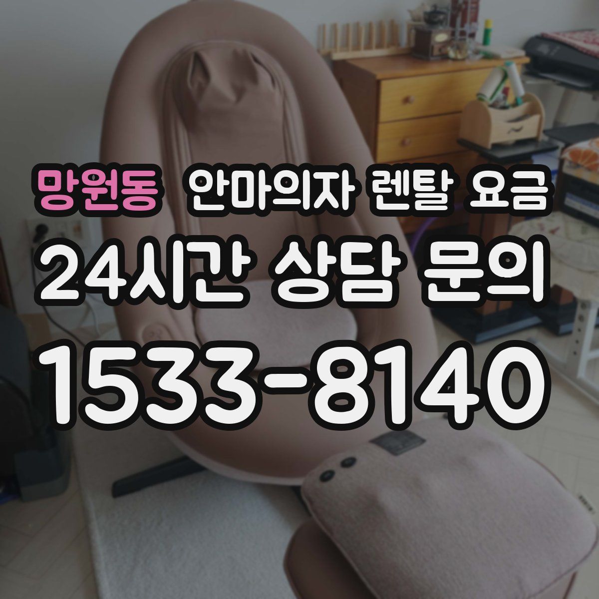 망원동 안마의자 렌탈 요금