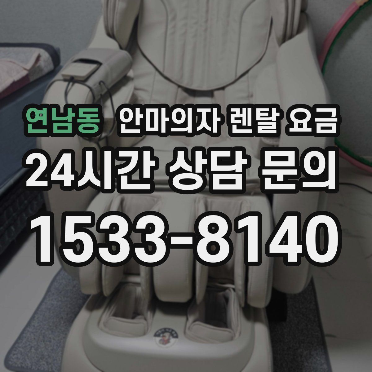 연남동 안마의자 렌탈 요금