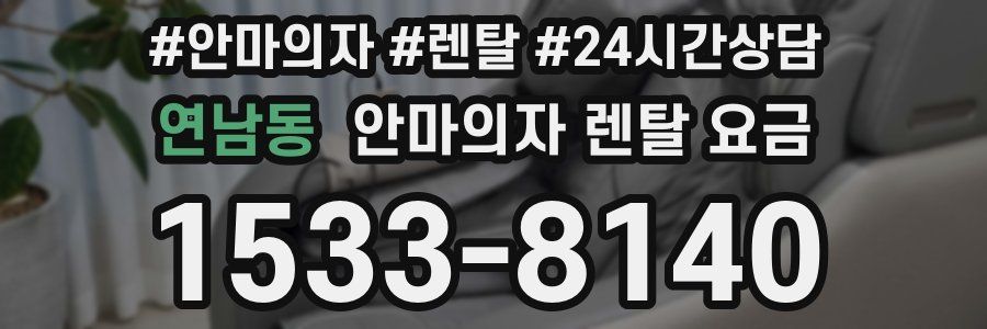 연남동 안마의자 렌탈 요금