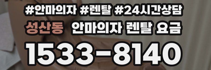 성산동 안마의자 렌탈 요금