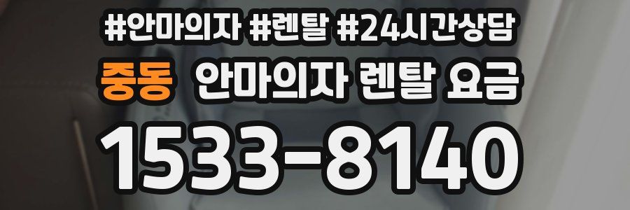 중동 안마의자 렌탈 요금