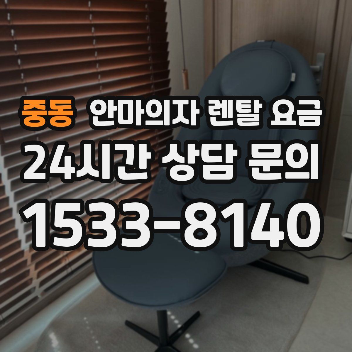 중동 안마의자 렌탈 요금