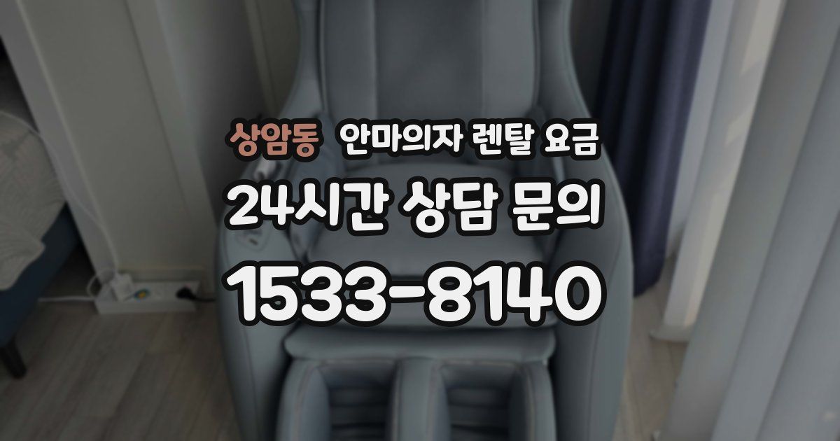 상암동 안마의자 렌탈 요금