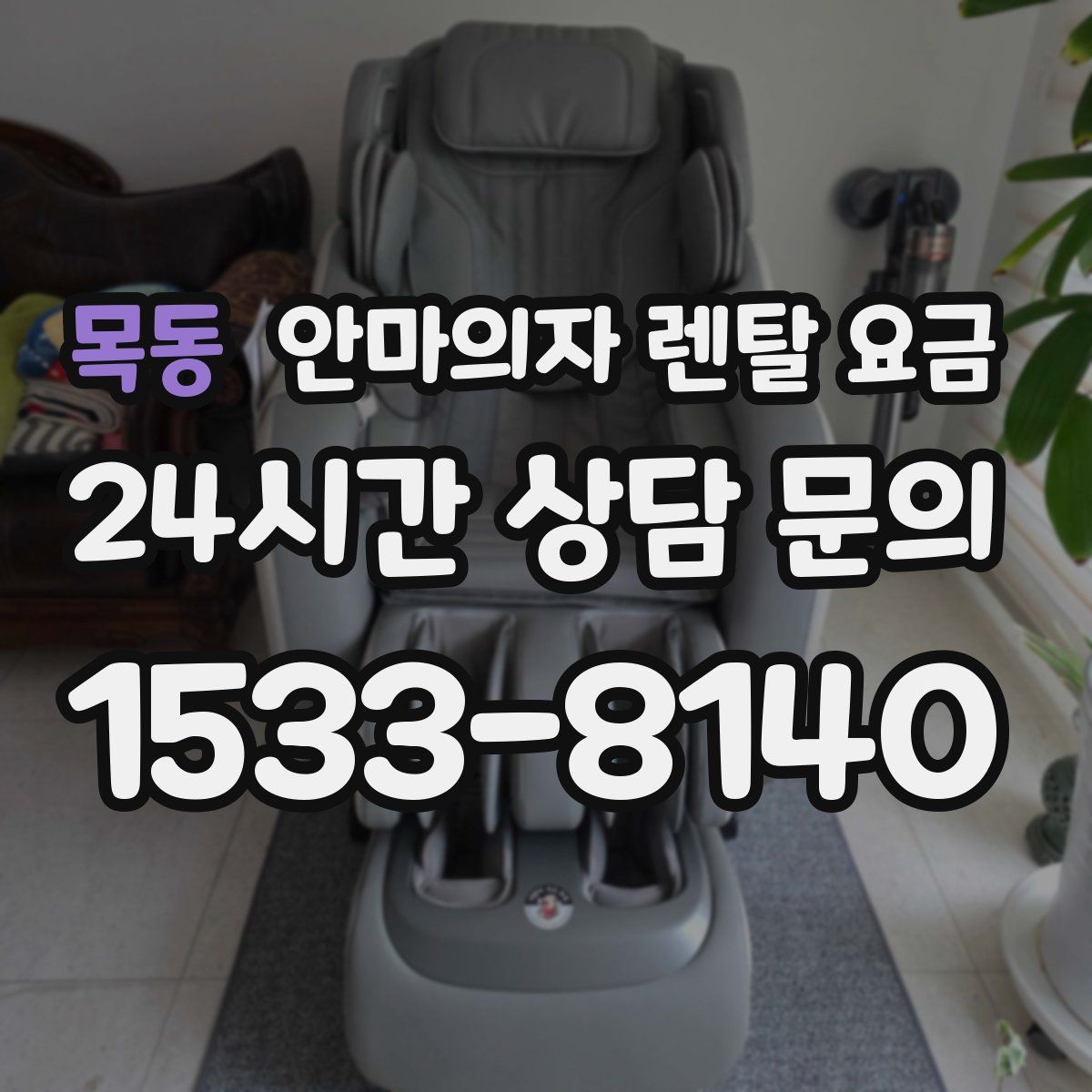 목동 안마의자 렌탈 요금