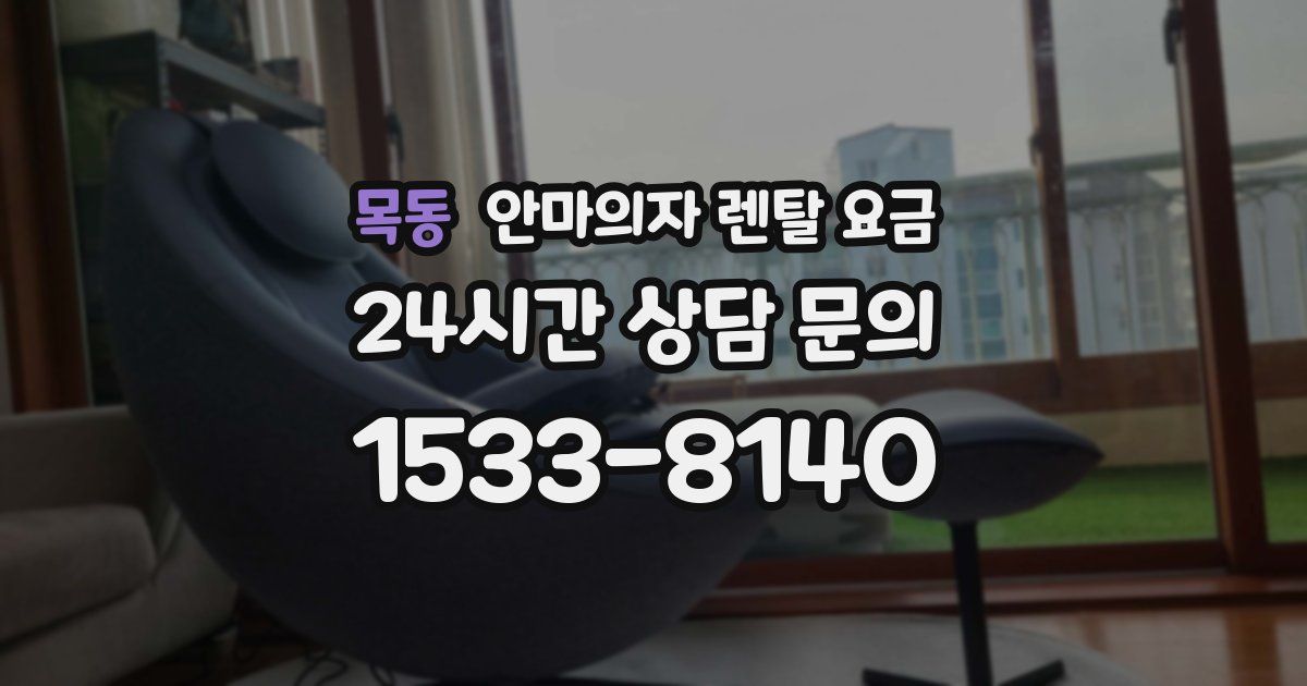 목동 안마의자 렌탈 요금