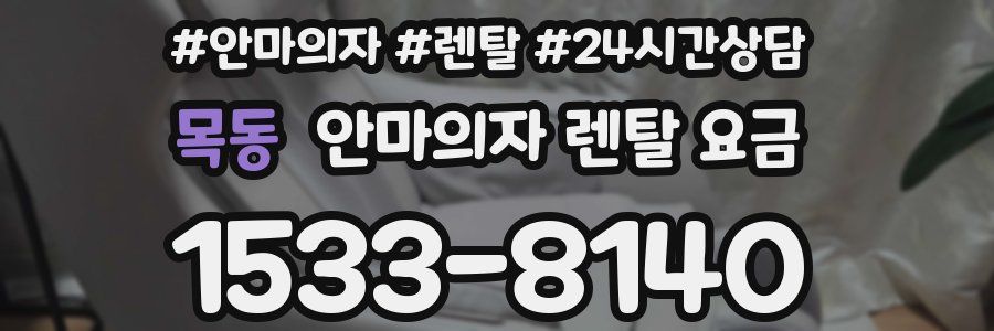 목동 안마의자 렌탈 요금