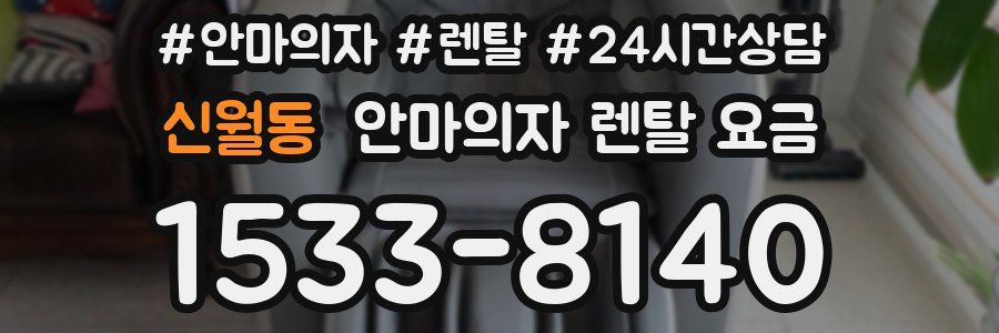 신월동 안마의자 렌탈 요금