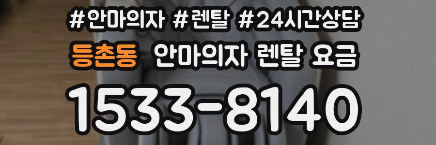 등촌동 안마의자 렌탈 요금