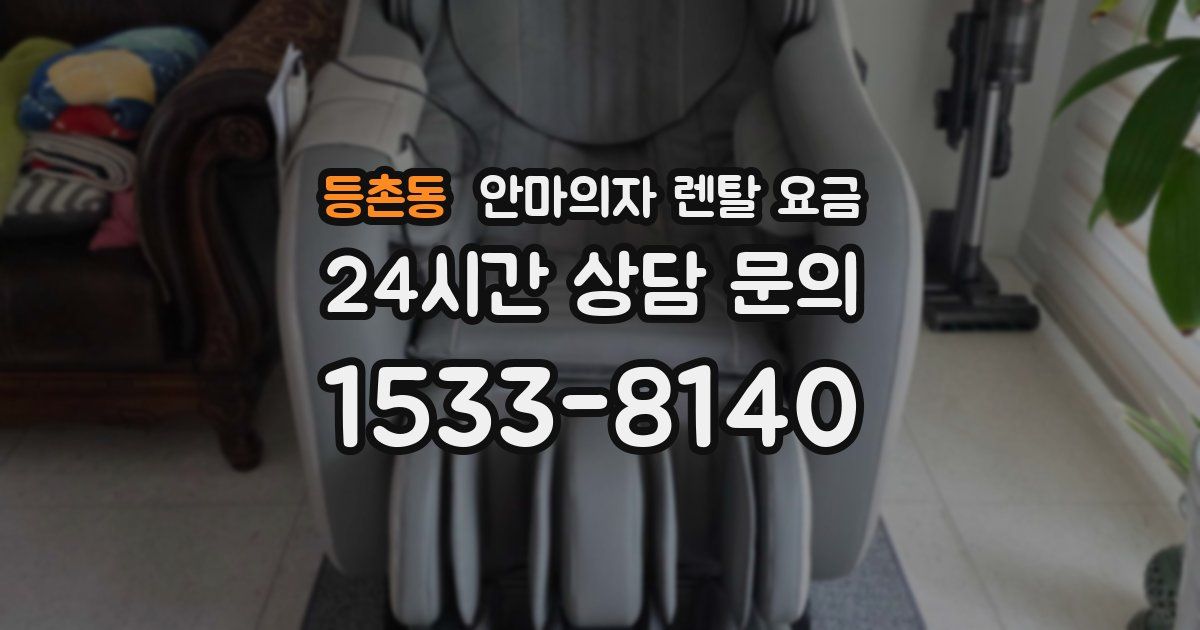 등촌동 안마의자 렌탈 요금