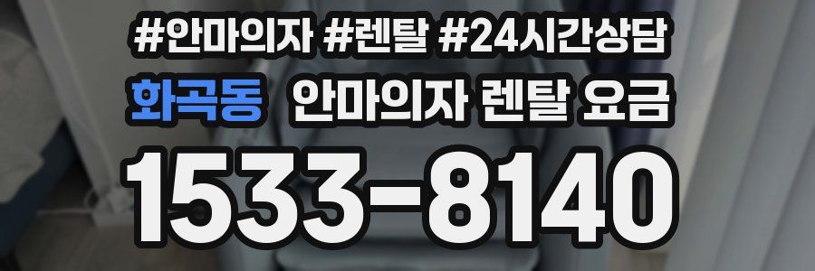 화곡동 안마의자 렌탈 요금