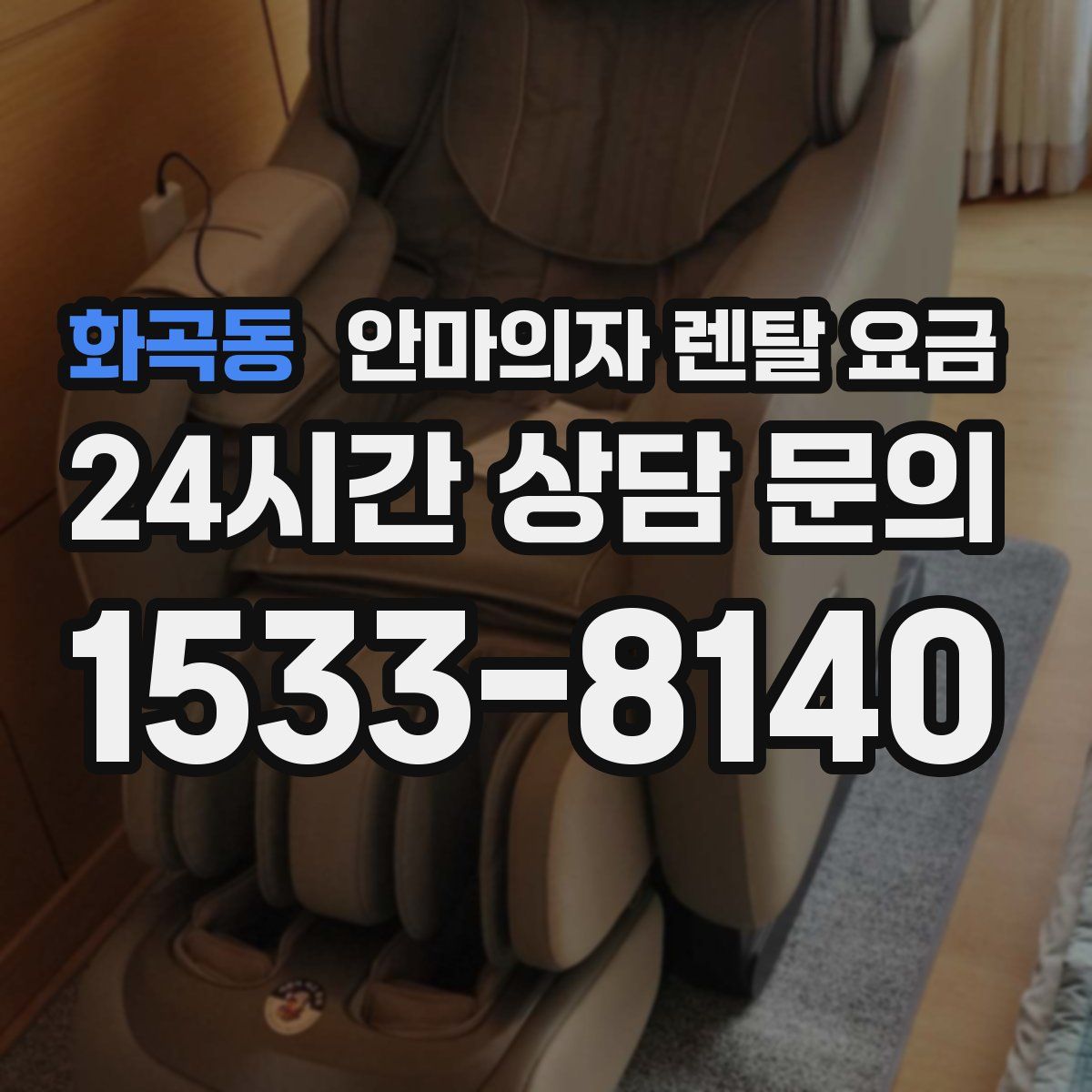 화곡동 안마의자 렌탈 요금