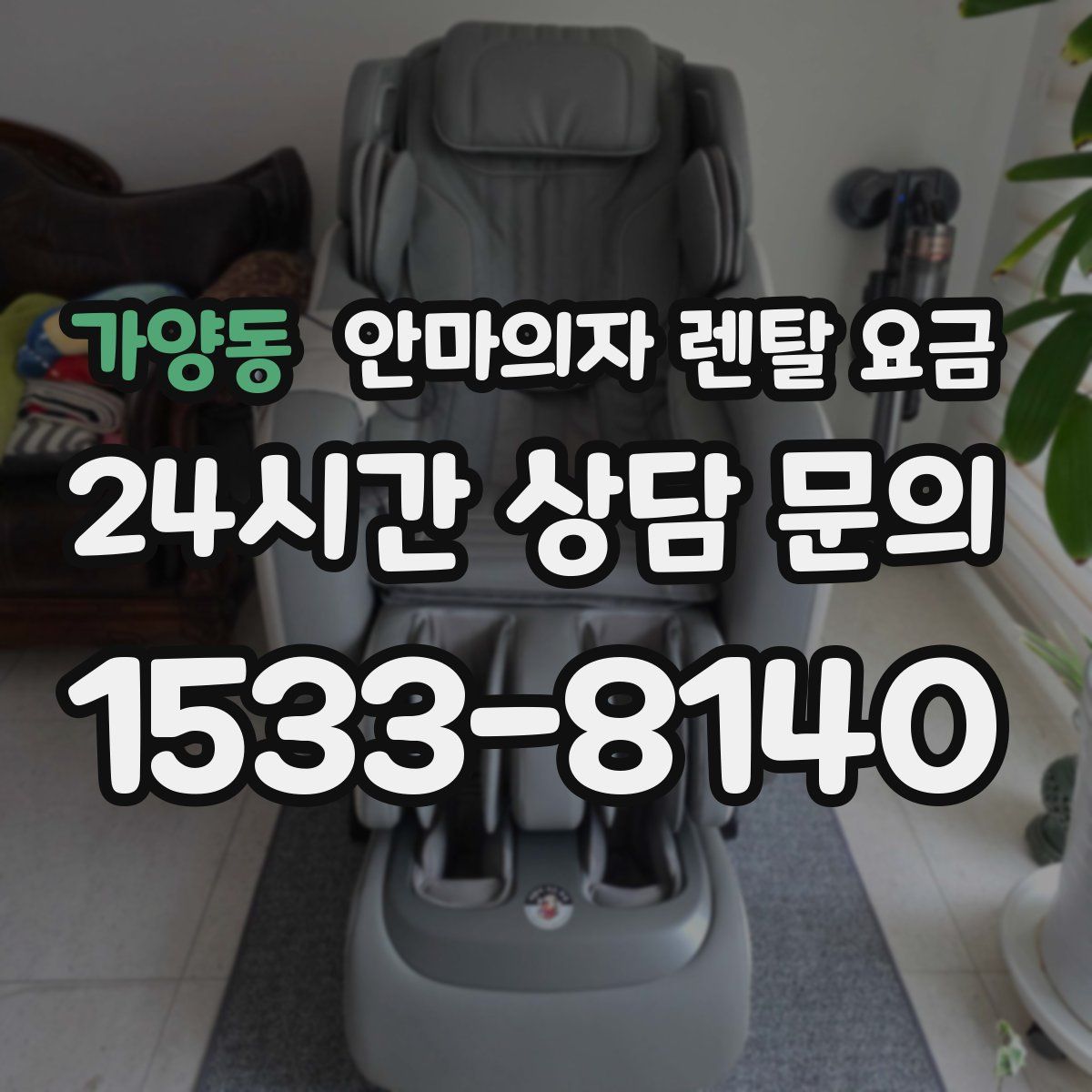 가양동 안마의자 렌탈 요금