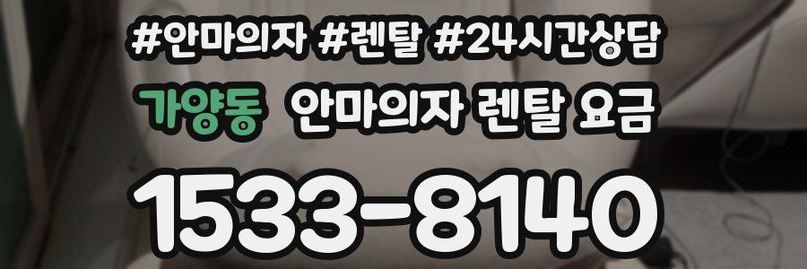 가양동 안마의자 렌탈 요금