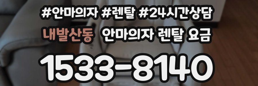 내발산동 안마의자 렌탈 요금