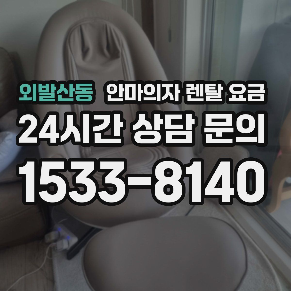 외발산동 안마의자 렌탈 요금