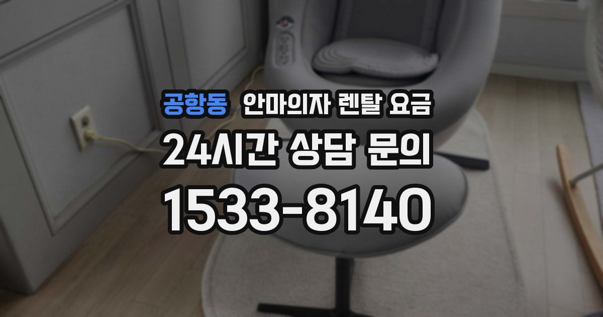 공항동 안마의자 렌탈 요금