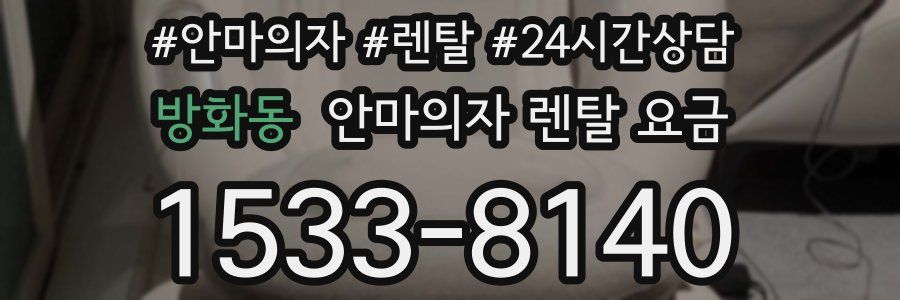 방화동 안마의자 렌탈 요금