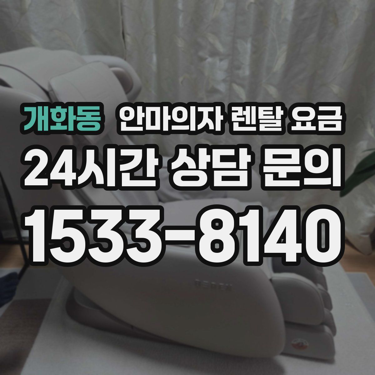 개화동 안마의자 렌탈 요금