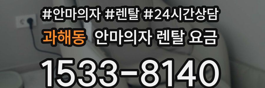 과해동 안마의자 렌탈 요금