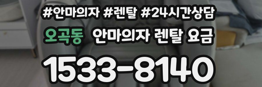 오곡동 안마의자 렌탈 요금