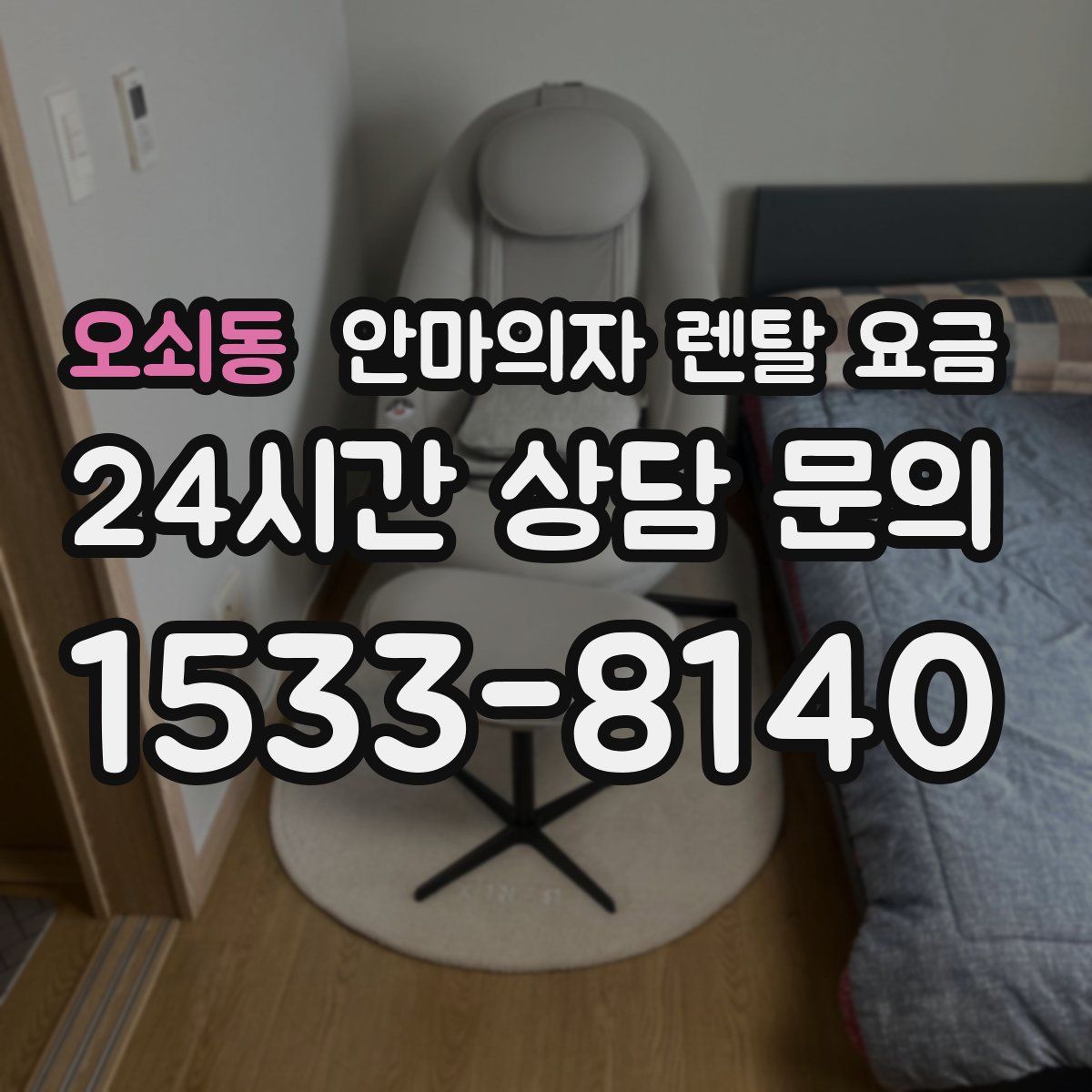 오쇠동 안마의자 렌탈 요금