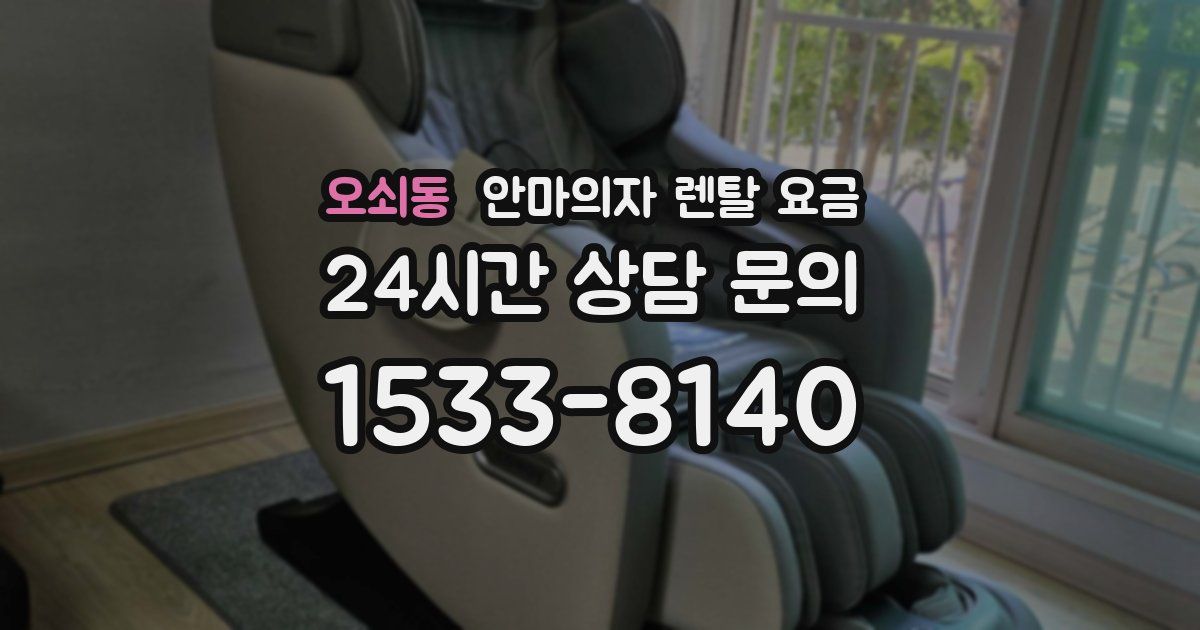 오쇠동 안마의자 렌탈 요금