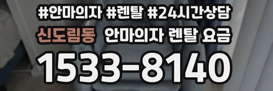 신도림동 안마의자 렌탈 요금