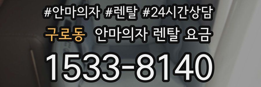 구로동 안마의자 렌탈 요금