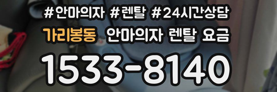가리봉동 안마의자 렌탈 요금