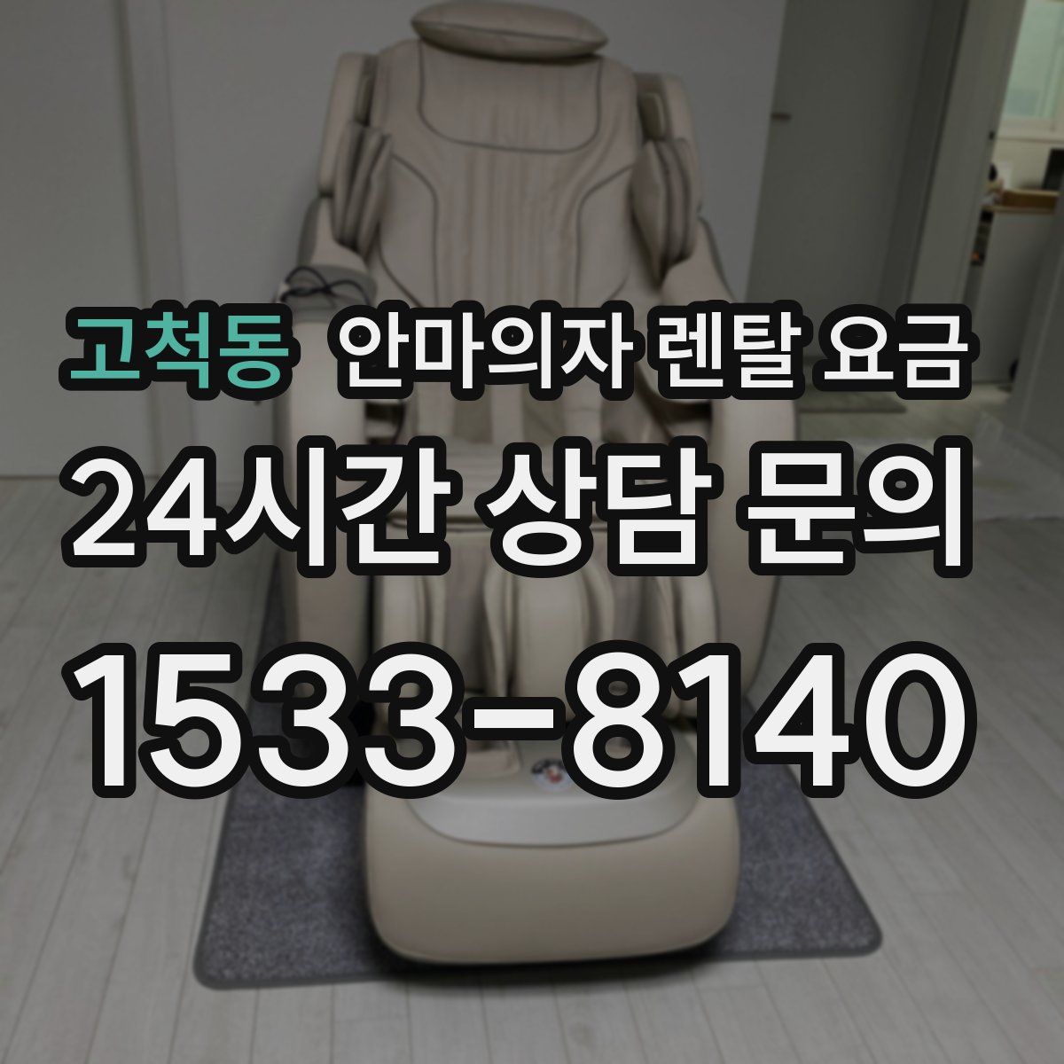 고척동 안마의자 렌탈 요금