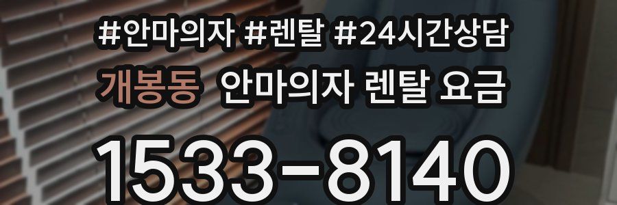 개봉동 안마의자 렌탈 요금