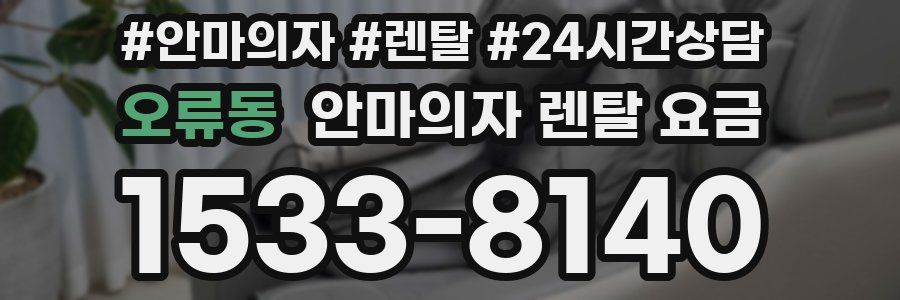오류동 안마의자 렌탈 요금