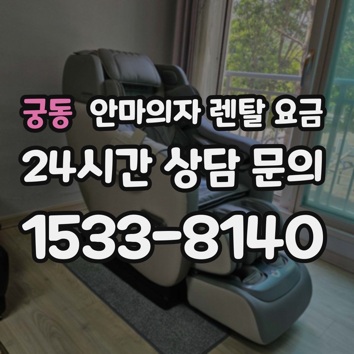 궁동 안마의자 렌탈 요금