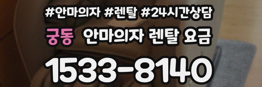 궁동 안마의자 렌탈 요금