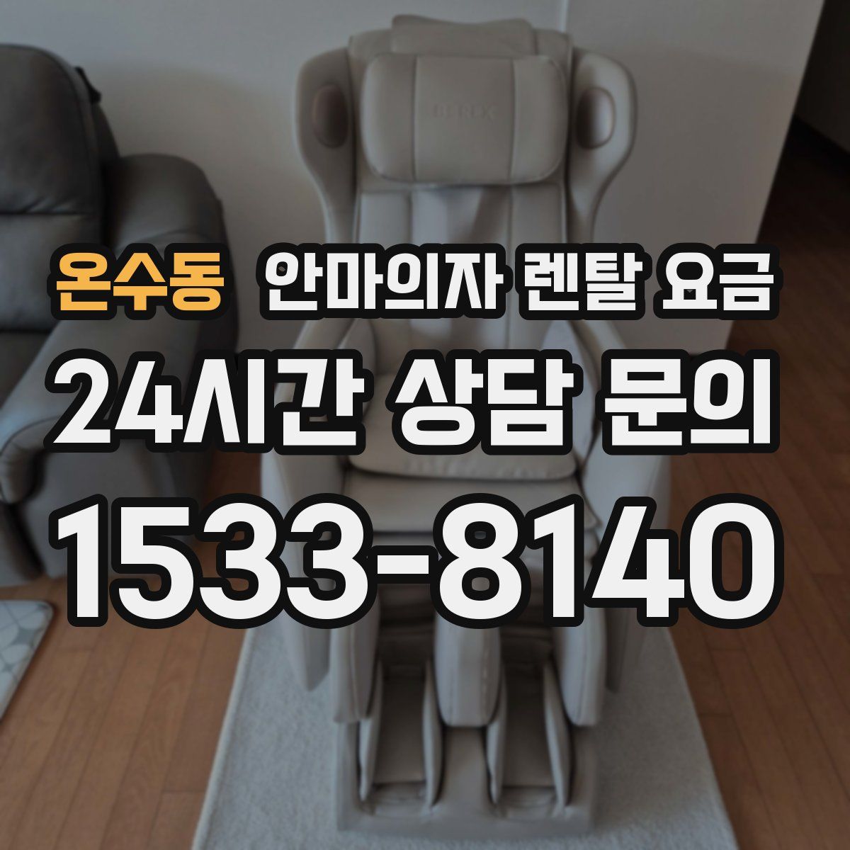 온수동 안마의자 렌탈 요금