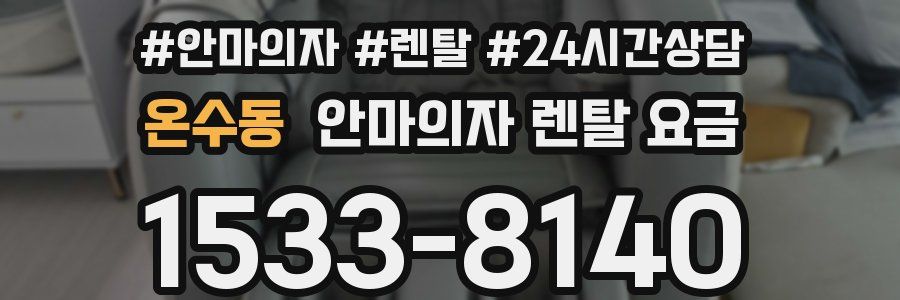 온수동 안마의자 렌탈 요금