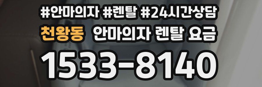 천왕동 안마의자 렌탈 요금
