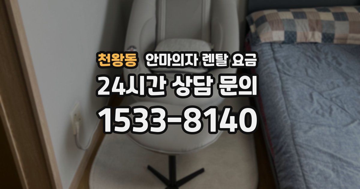 천왕동 안마의자 렌탈 요금