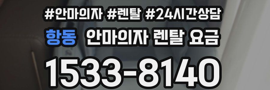 항동 안마의자 렌탈 요금