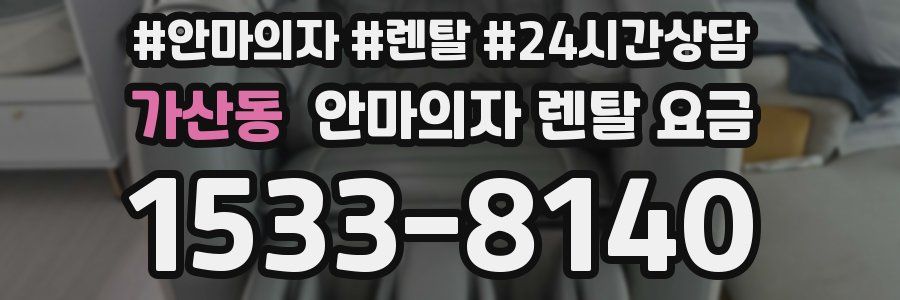 가산동 안마의자 렌탈 요금
