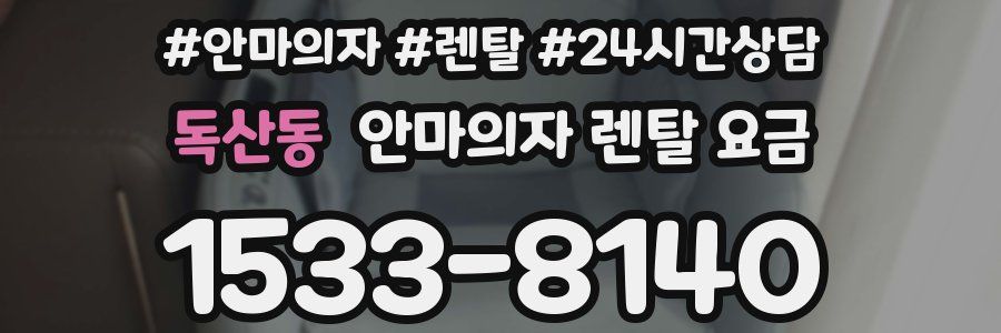 독산동 안마의자 렌탈 요금